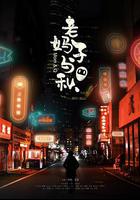 老媽子與秋 線上看