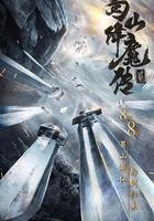 蜀山降魔傳2 線上看