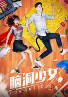 腦洞少女 線上看