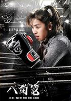 八角籠 線上看