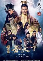 八侍衛之王者天下 線上看