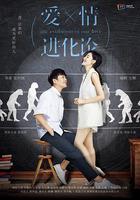 愛情進化論 線上看
