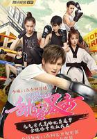 甜蜜暴擊 線上看