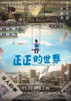 正正的世界 線上看