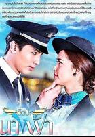 雲霄之戀 / เด็ดปีกนางฟ้า 線上看