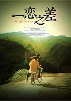 一戀之差 線上看