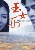 玉女刑 線上看