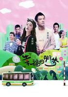 幸福的腳步 線上看