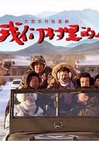 我們村里的人 線上看