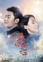 春暖花又開 線上看