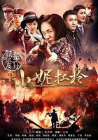 小妮扛槍 線上看