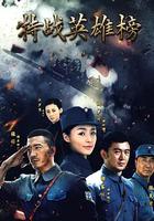 特戰英雄榜