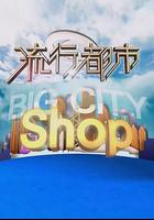 流行都市 線上看