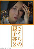 櫻的親子飯2 / さくらの親子丼2 線上看