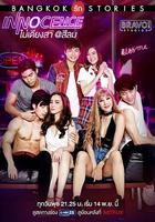 曼谷愛情故事之純真 / Bangkok รัก Stories ตอน ไม่เดียงสา 線上看