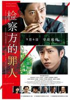 檢察方的罪人 線上看