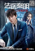 法醫秦明之車尾游魂 線上看