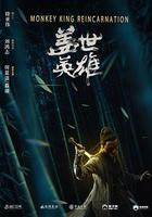 蓋世英雄 線上看