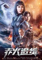 赤火追緝 線上看