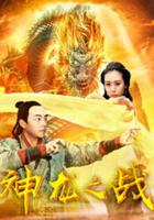 神龍之戰 線上看