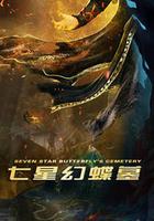 七星幻蝶墓 線上看