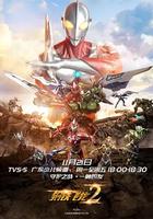 鋼鐵飛龍2之奧特曼力量 線上看