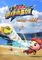 豬豬俠之競球小英雄1 線上看