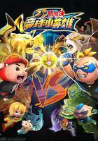 豬豬俠之競球小英雄2 線上看