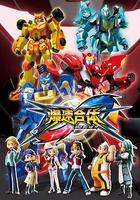 爆速合體 線上看