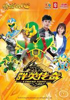 精誠的心群英傳奇 線上看