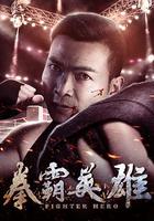拳霸英雄 線上看