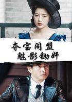 奪寶同盟：魅影鋤姦 線上看