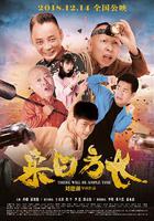 來日方長 線上看