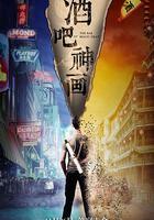 酒吧神畫 線上看