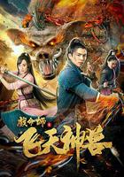 戲命師之飛天神獸 線上看