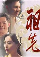 祖先保佑2 線上看