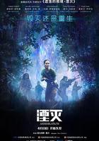 湮滅 / Annihilation 線上看