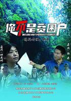 俺不是貧困戶 線上看