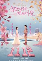 你和我的傾城時光 線上看