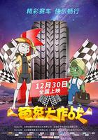 龜兔大作戰 線上看