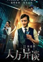 天方異談 線上看