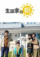 生田家的早晨 線上看