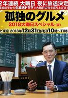 孤獨的美食家除夕SP：京都・名古屋出差篇 線上看