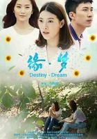 緣·夢 線上看