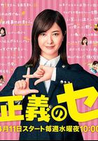 正義之凜 / 正義のセ 線上看