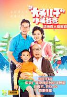 新大頭兒子和小頭爸爸 線上看