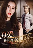 再愛的機會 線上看