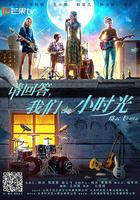 請回答，我們de小時光 線上看