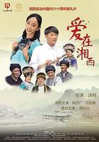 愛在湘西 線上看