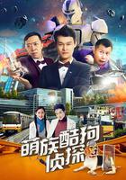 萌族酷狗偵探 第2季 線上看